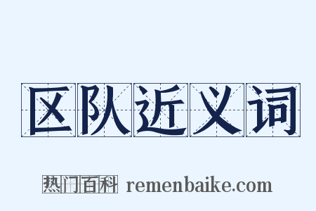 区队近义词是什么意思的图片